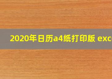 2020年日历a4纸打印版 excel